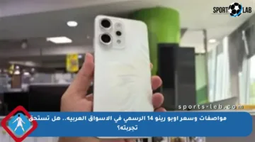 مواصفات وسعر أوبو رينو 14 الرسمي في الأسواق العربية.. هل تستحق تجربته؟